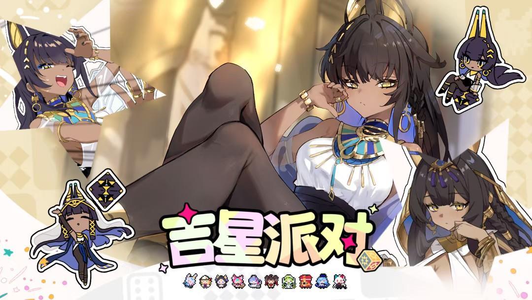 吉星派对