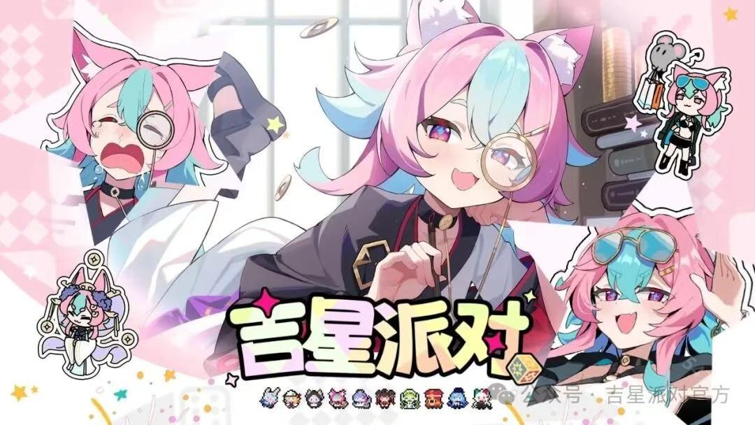 吉星派对