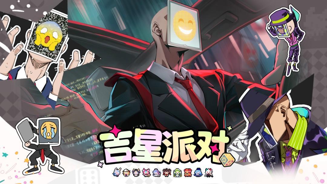 吉星派对