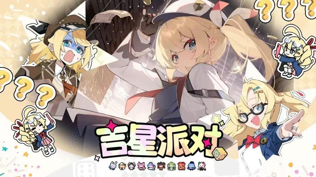 吉星派对