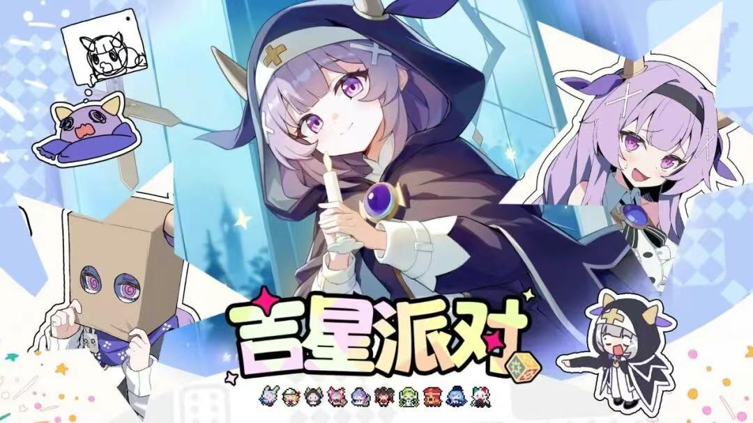 吉星派对