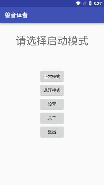 兽音译者