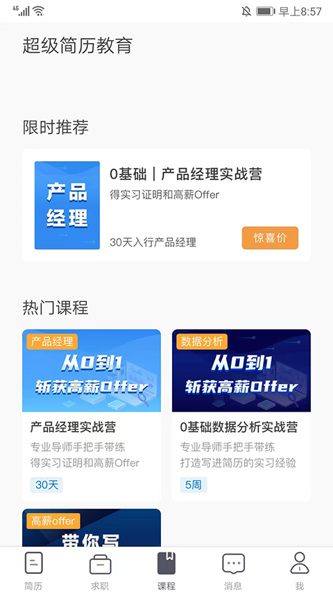 超级简历免费版