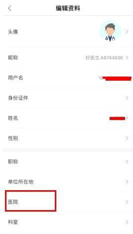 好医生怎么修改工作单位2