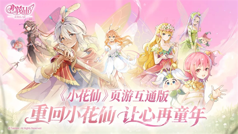 小花仙拉贝尔之约
