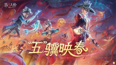 第五人格