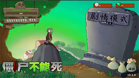僵尸不能死2.0版本