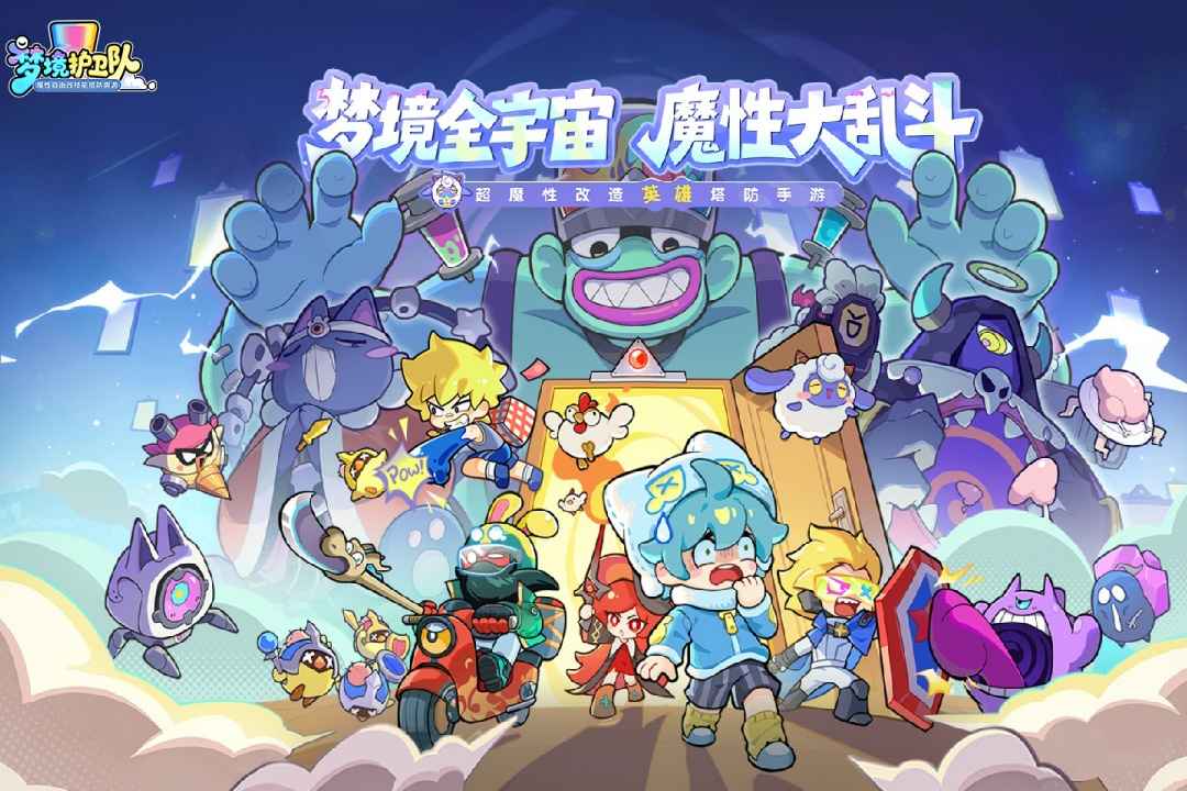梦境护卫队