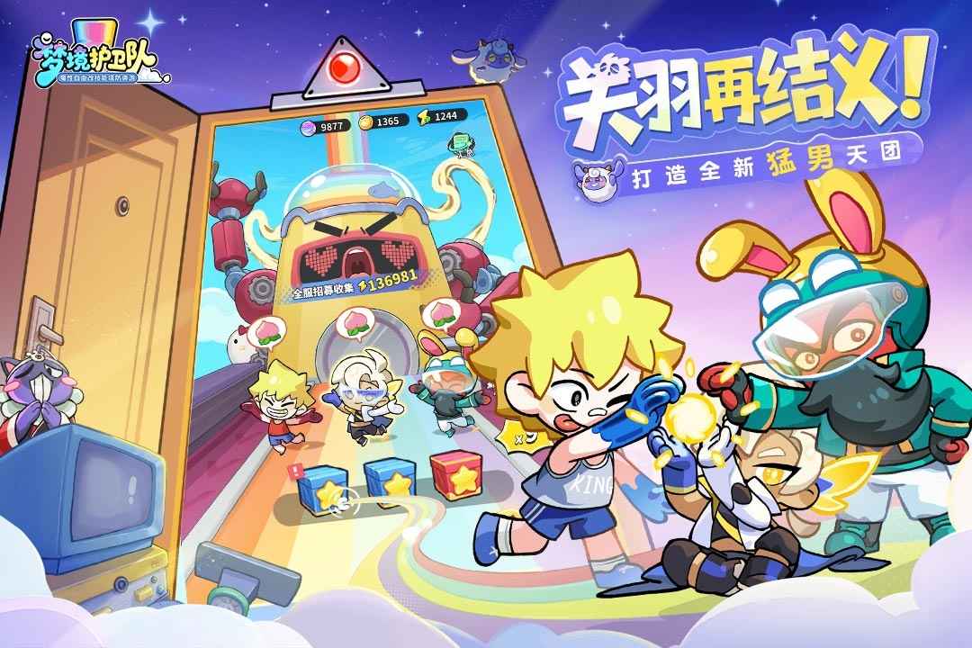 梦境护卫队