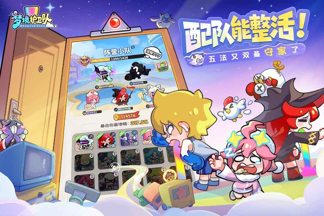 梦境护卫队