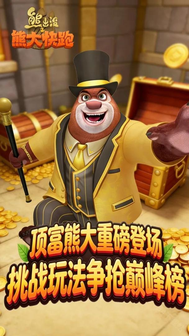 熊出没之熊大快跑