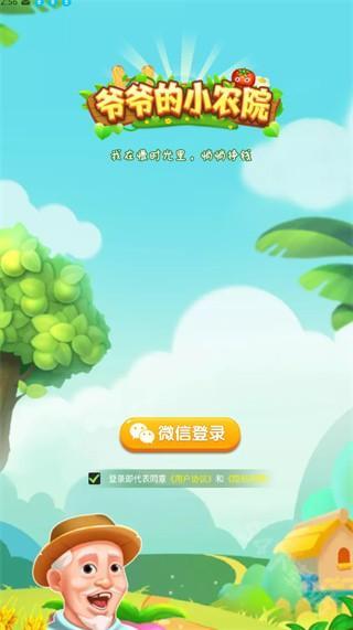 爷爷的农院红包版
