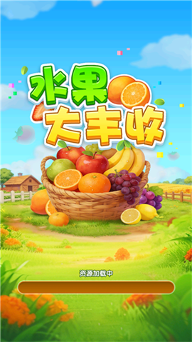 水果大丰收红包版