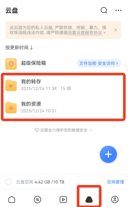 迅雷云盘