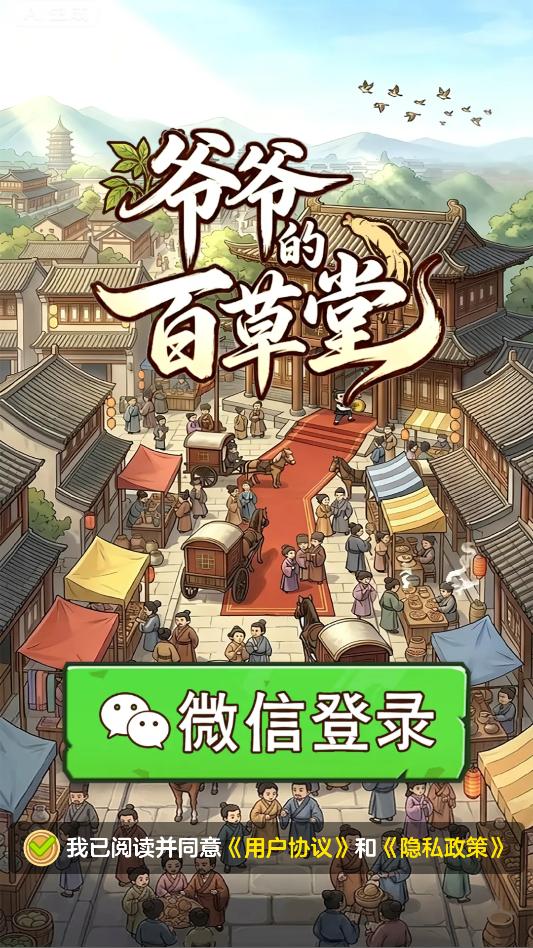爷爷的百草堂红包版