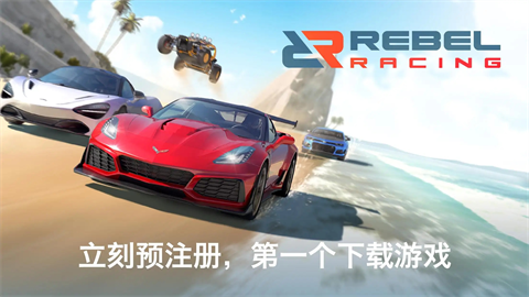 叛逆赛车下载安装截图1