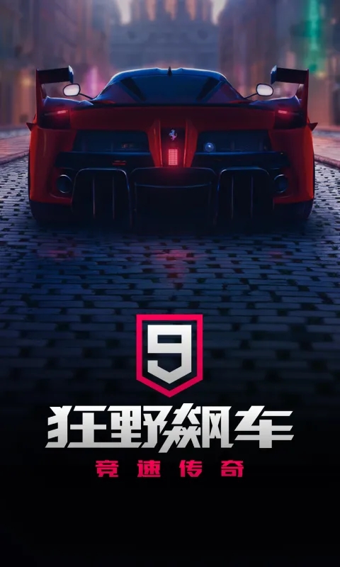 狂野飙车9竞速传奇手游下载截图1