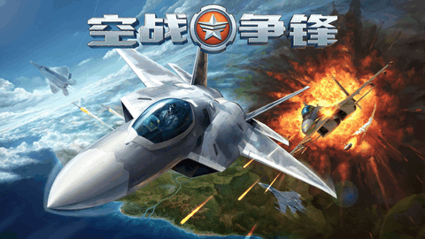空战争锋游戏下载截图1