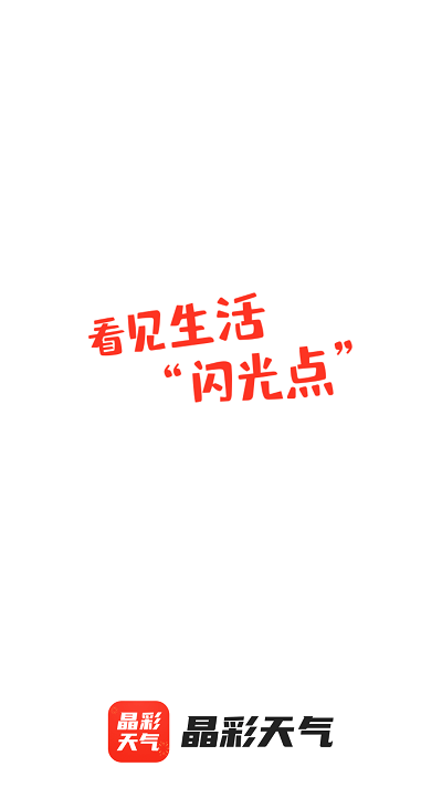 晶彩天气app下载截图1