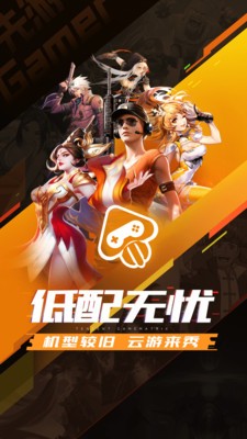 先游云游戏app下载截图1