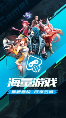 先游云游戏app下载截图1