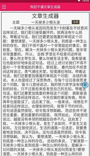 狗屁不通文章生成器app下载截图1