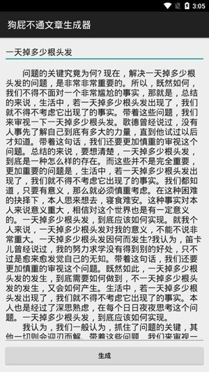狗屁不通文章生成器app下载截图1
