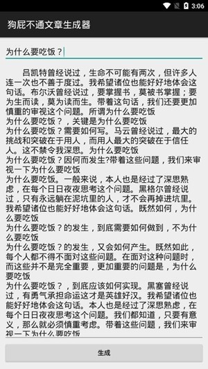 狗屁不通文章生成器app下载截图1