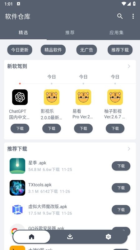 软件仓库下载安装截图1