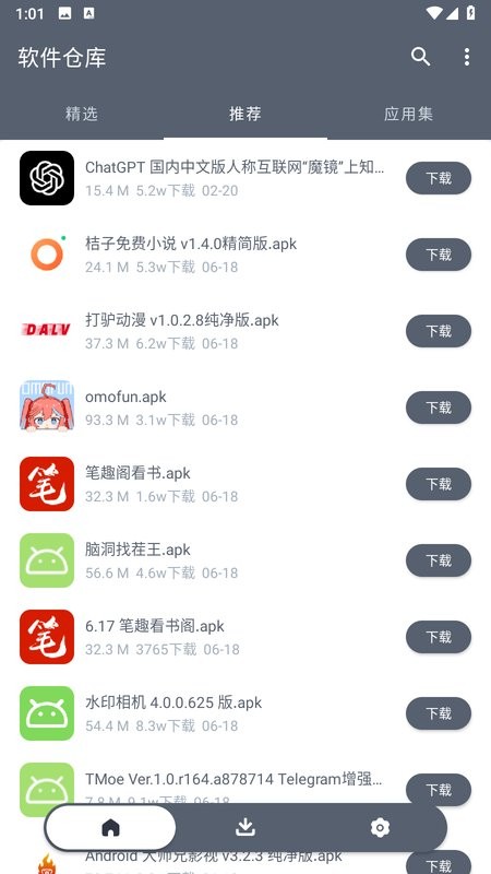 软件仓库下载安装截图1