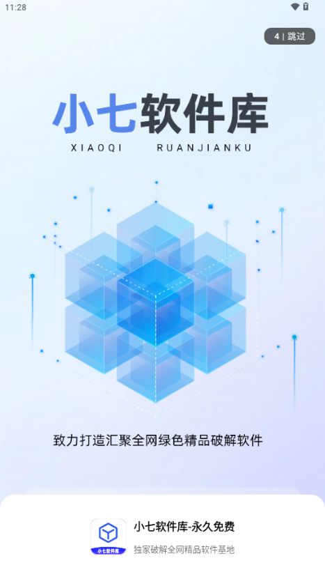 小七软件库app下载截图1