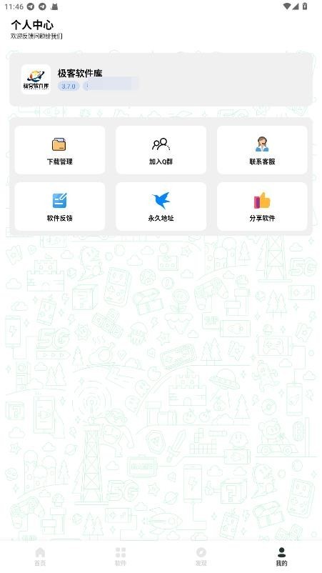 极客软件库3.7.0最新版官方下载截图1