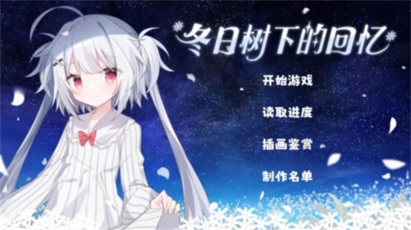 冬日树下的回忆after下载截图1