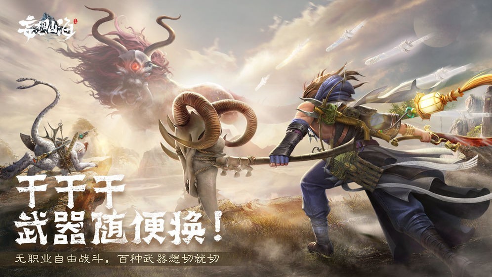 妄想山海游戏下载截图1
