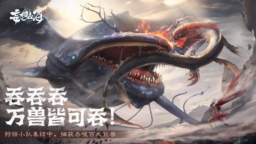 妄想山海游戏下载截图1