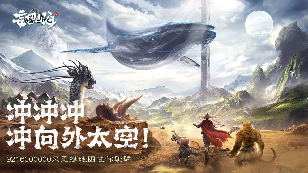 妄想山海游戏下载截图1