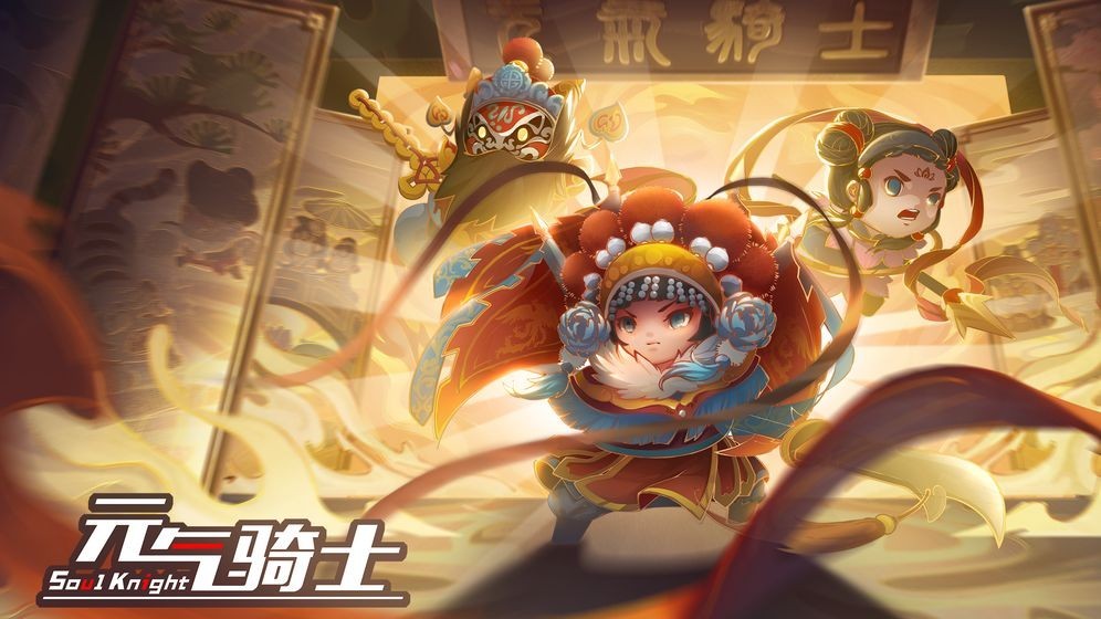 元气骑士游戏下载截图1