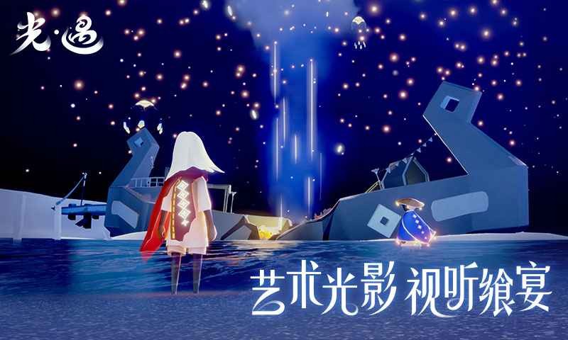 光遇下载安装截图1