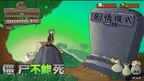 僵尸不能死2.0版本下载安装截图1