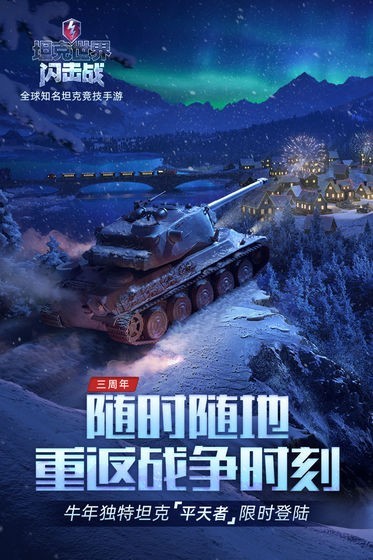 坦克世界闪击战游戏下载截图1