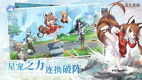 蓝色星原旅谣下载安装截图1
