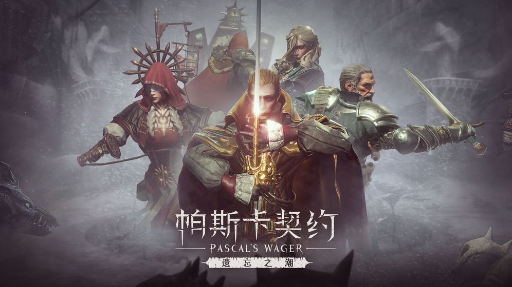 帕斯卡契约下载截图1