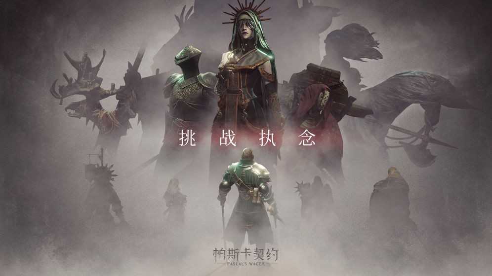 帕斯卡契约下载截图1