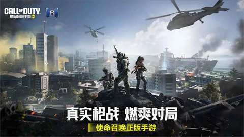使命召唤手游下载截图1
