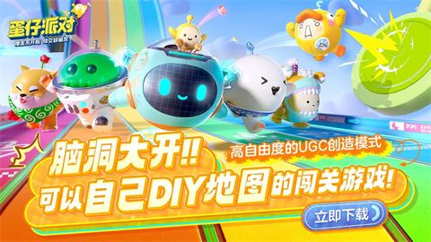 蛋仔派对官服下载截图1