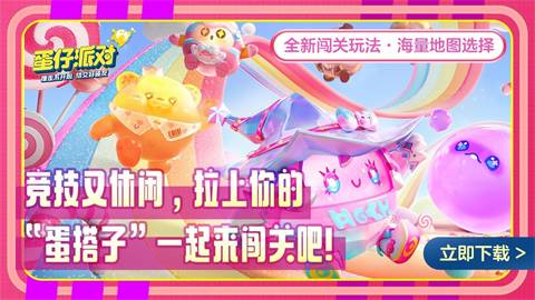 蛋仔派对官服下载截图1