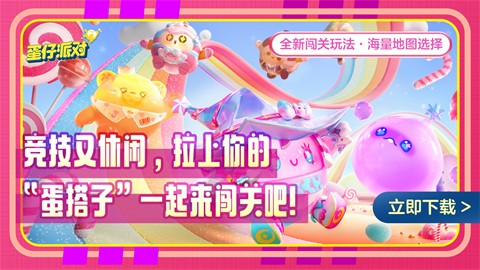 蛋仔派对官服下载截图1