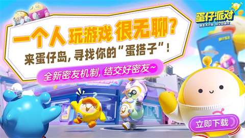 蛋仔派对官服下载截图1