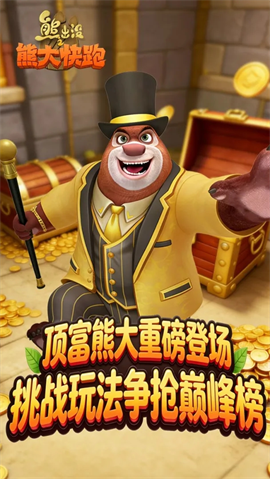 熊出没之熊大快跑手游下载截图1