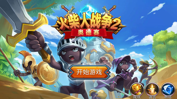 火柴人战争2奥德赛下载安装截图1
